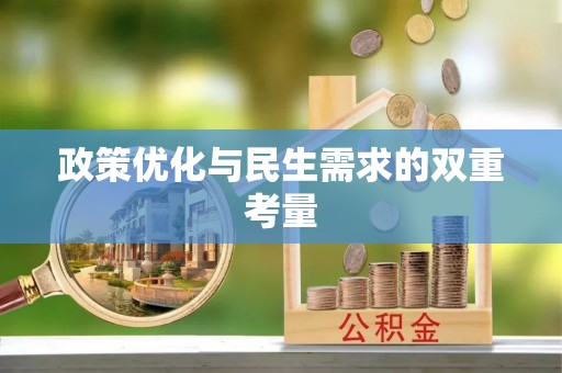 孝南政策优化与民生需求的双重考量