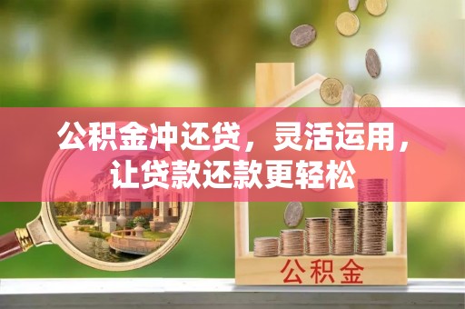 孝南公积金冲还贷，灵活运用，让贷款还款更轻松