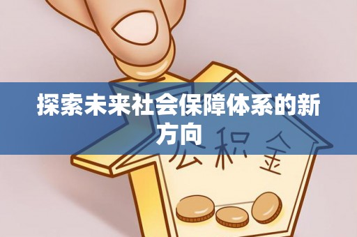 孝南探索未来社会保障体系的新方向