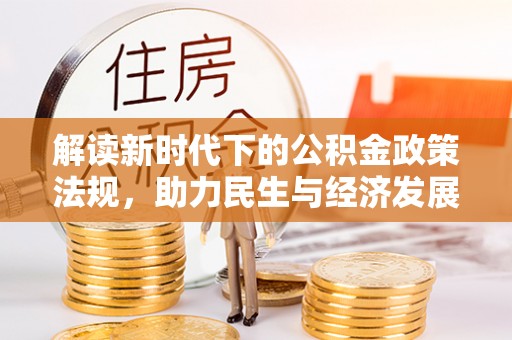 孝南解读新时代下的公积金政策法规，助力民生与经济发展