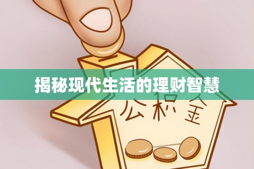 孝南揭秘现代生活的理财智慧