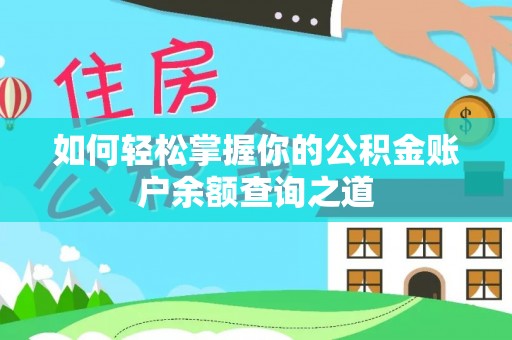孝南如何轻松掌握你的公积金账户余额查询之道