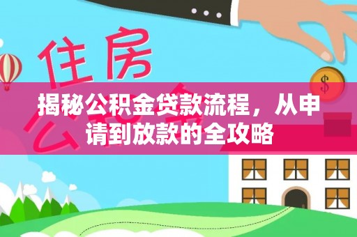 孝南揭秘公积金贷款流程，从申请到放款的全攻略