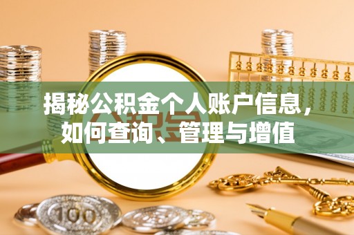 孝南揭秘公积金个人账户信息，如何查询、管理与增值