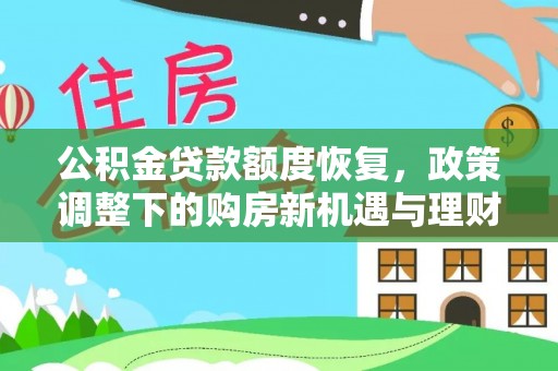 孝南公积金贷款额度恢复，政策调整下的购房新机遇与理财规划