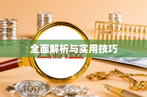 孝南全面解析与实用技巧