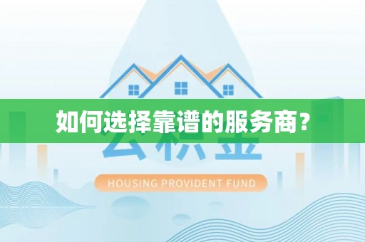 孝南如何选择靠谱的服务商？