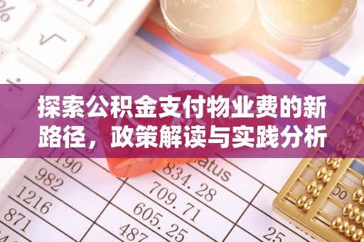 孝南探索公积金支付物业费的新路径，政策解读与实践分析