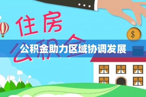 孝南公积金助力区域协调发展