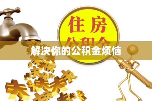 孝南解决你的公积金烦恼