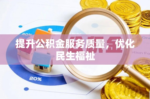 孝南提升公积金服务质量，优化民生福祉
