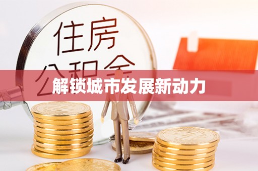 孝南解锁城市发展新动力