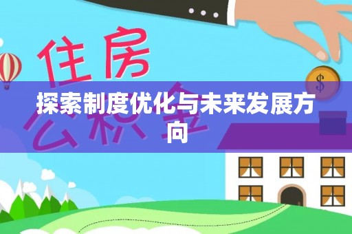 孝南探索制度优化与未来发展方向