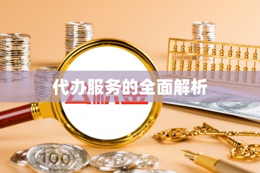 孝南代办服务的全面解析