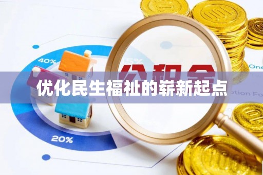 孝南优化民生福祉的崭新起点