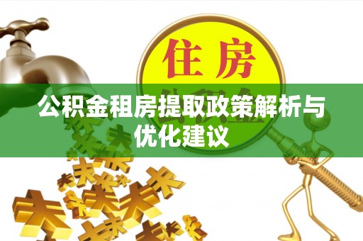 孝南公积金租房提取政策解析与优化建议