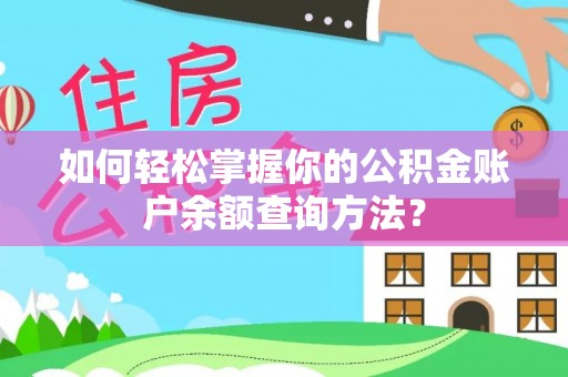 孝南如何轻松掌握你的公积金账户余额查询方法？