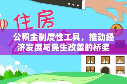 孝南公积金制度性工具，推动经济发展与民生改善的桥梁