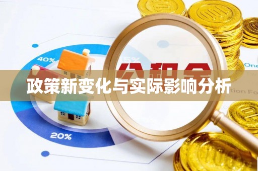 孝南政策新变化与实际影响分析