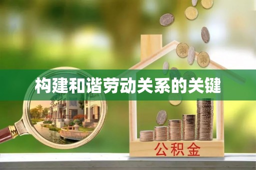 孝南构建和谐劳动关系的关键