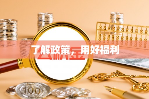 孝南了解政策，用好福利