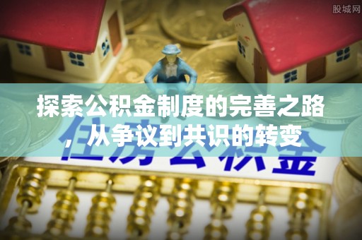孝南探索公积金制度的完善之路，从争议到共识的转变