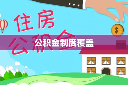 孝南公积金制度覆盖