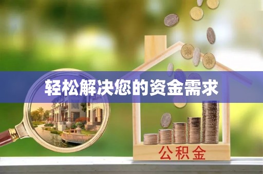 孝南轻松解决您的资金需求