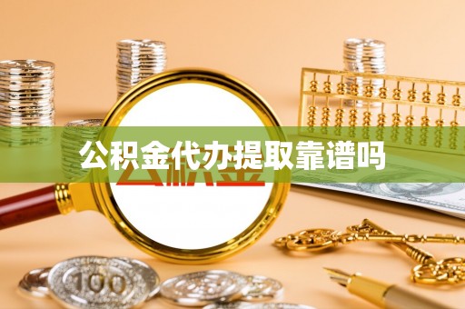 孝南公积金代办提取靠谱吗