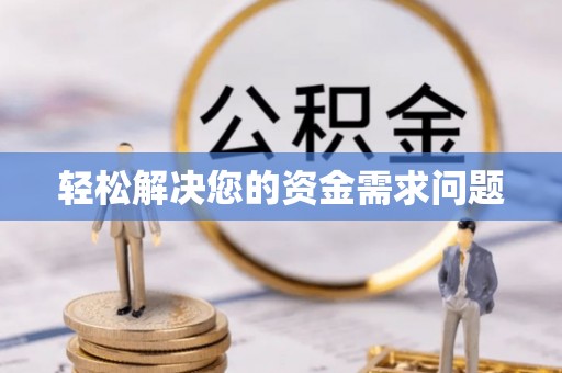 孝南轻松解决您的资金需求问题