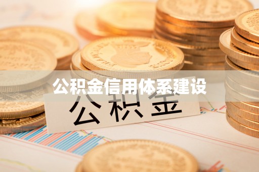 孝南公积金信用体系建设
