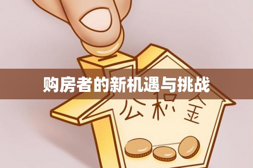 孝南购房者的新机遇与挑战