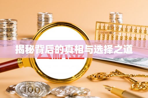 孝南揭秘背后的真相与选择之道