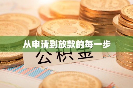 孝南从申请到放款的每一步