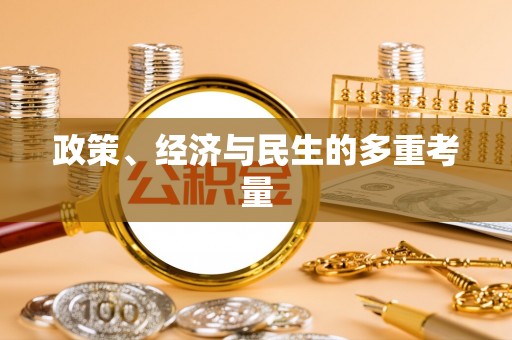 孝南政策、经济与民生的多重考量