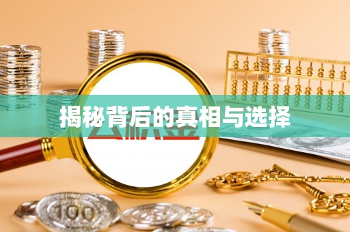 孝南揭秘背后的真相与选择