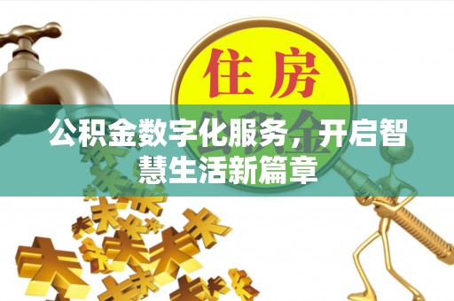 孝南公积金数字化服务，开启智慧生活新篇章