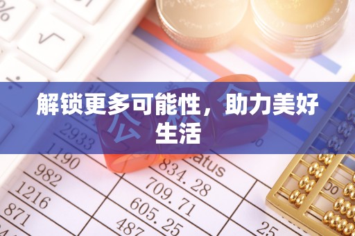 孝南解锁更多可能性，助力美好生活