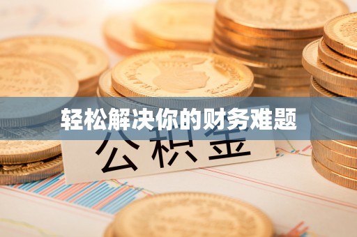 孝南轻松解决你的财务难题