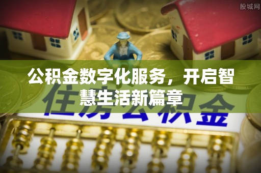 孝南公积金数字化服务，开启智慧生活新篇章