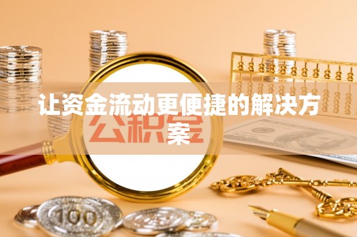 孝南让资金流动更便捷的解决方案