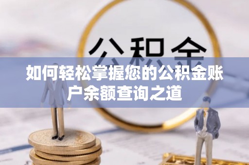 孝南如何轻松掌握您的公积金账户余额查询之道