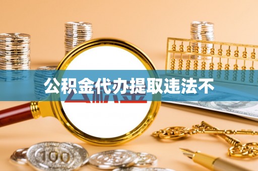 孝南公积金代办提取违法不