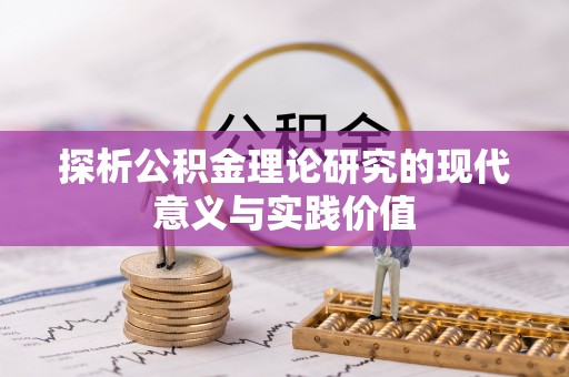 孝南探析公积金理论研究的现代意义与实践价值