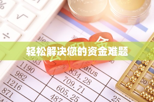 孝南轻松解决您的资金难题