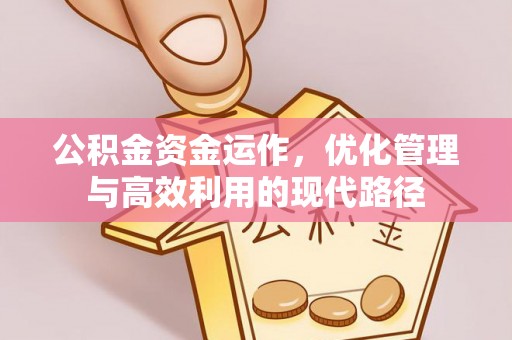 孝南公积金资金运作，优化管理与高效利用的现代路径