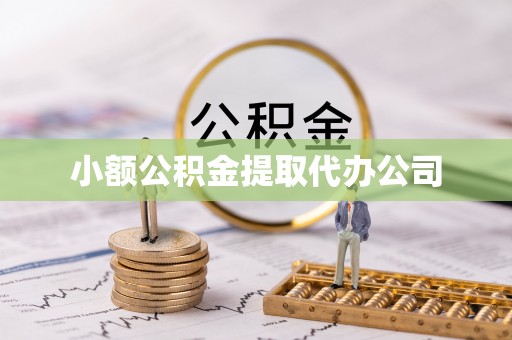 孝南小额公积金提取代办公司