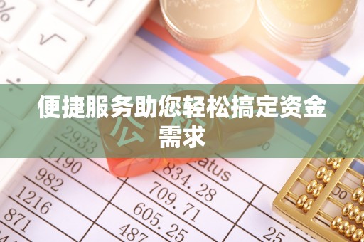 孝南便捷服务助您轻松搞定资金需求
