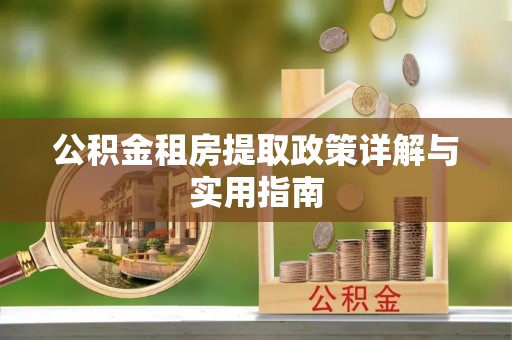 孝南公积金租房提取政策详解与实用指南