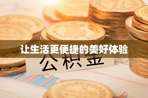 孝南让生活更便捷的美好体验